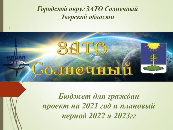 Бюджет для граждан проект на 2021 год и плановый период 2022 и 2023гг