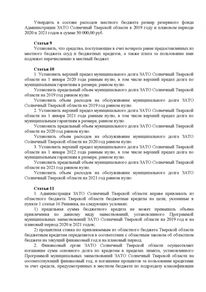 О бюджете ЗАТО Солнечный Тверской области на 2019 год и плановый период 2020 и 2021 годов