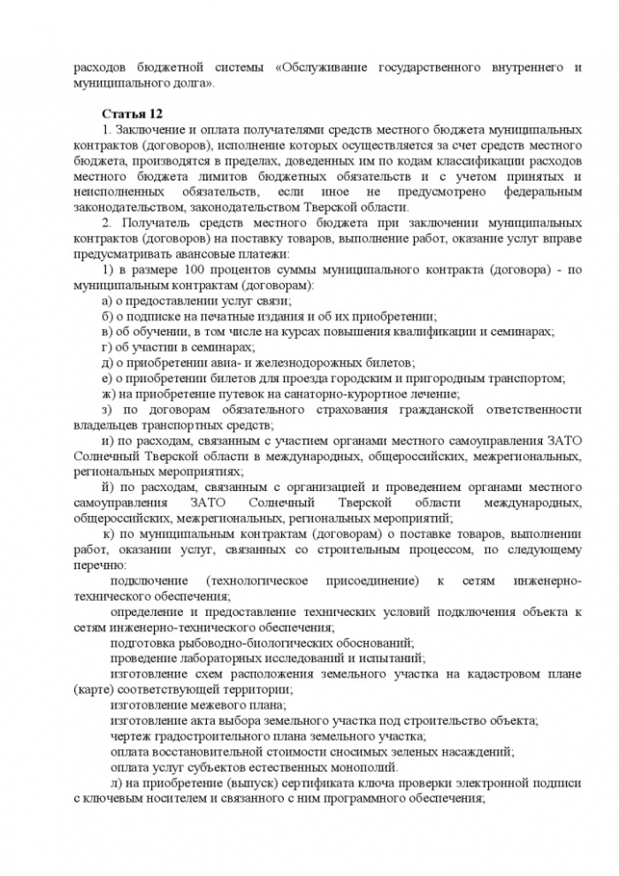 О бюджете ЗАТО Солнечный Тверской области на 2019 год и плановый период 2020 и 2021 годов